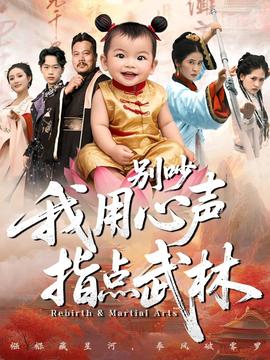 别吵我用心声指点武林(全集)