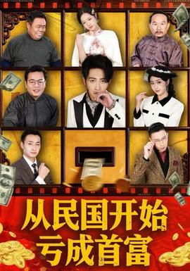 从民国开始亏成首富(全集)