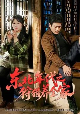 东北年代之狩猎养全家(全集)