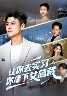 让你去实习，你拿下女总裁(全集)