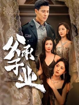 父承子业(全集)