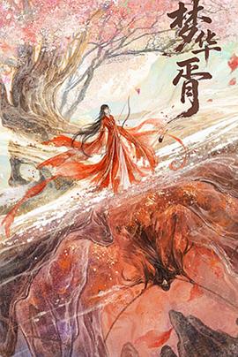梦华胥(全集)