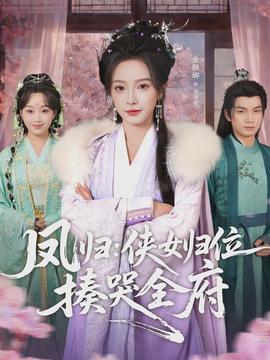凤归：侠女归位揍哭全府(全集)