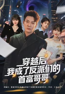穿越后我成了反派们的首富哥哥(全集)