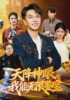 天降神眼，我能无限鉴宝(全集)