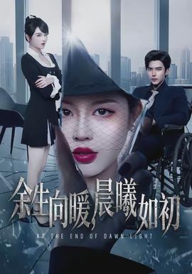 余生向暖，晨曦如初(全集)