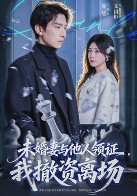 未婚妻与他人领证，我撤资离场(全集)