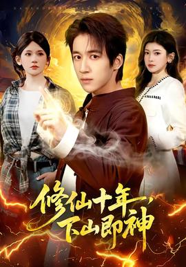修仙十年，下山即神(全集)