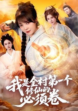 我是全村第一个修仙的，必须卷(全集)