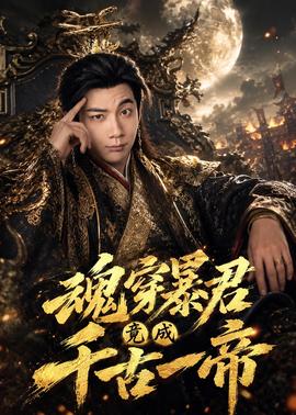 魂穿暴君竟成千古一帝(全集)
