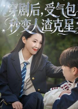 穿剧后，受气包秒变人渣克星(全集)