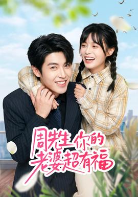 周先生，你的老婆超有福(全集)
