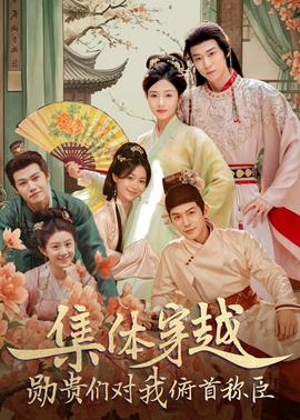 集体穿越：勋贵们对我俯首称臣(全集)