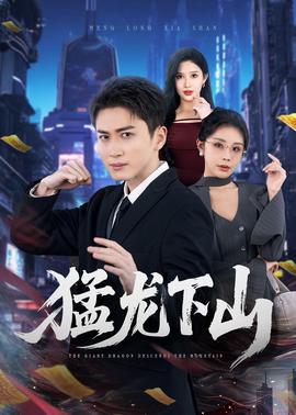 猛龙下山(全集)