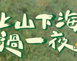 上山下海过一夜20250717期