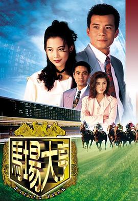 马场大亨国语第02集
