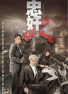 忠奸人国语第07集