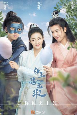 白玉思无瑕第16集