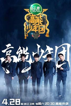高能少年团第二季20180613期