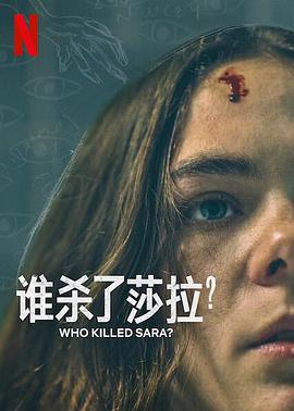 谁杀了莎拉？第二季第03集