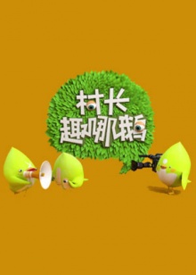 村长趣哪鹅20140823期