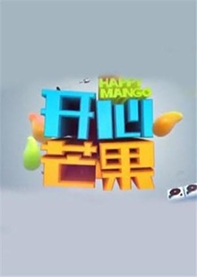 开心芒果201520151025期