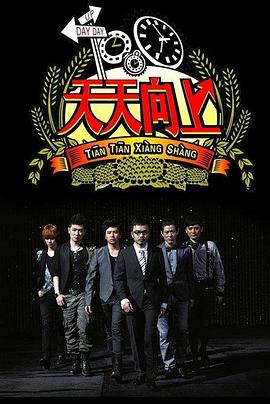 天天向上202020201004期