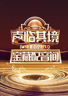声临其境 宝藏配音间第08集(大结局)