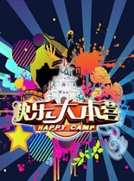 快乐大本营201020101218期上