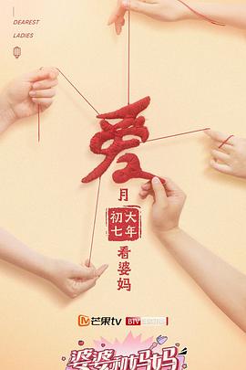 婆婆和妈妈第二季第9期