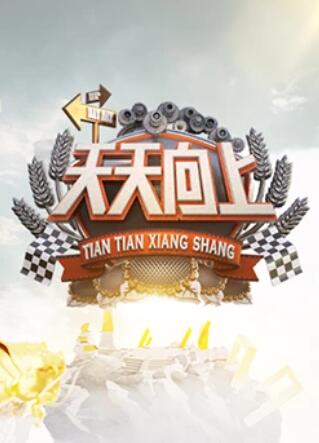 天天向上201120111104期