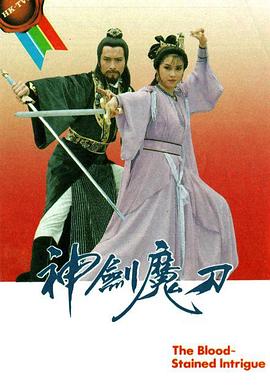 神剑魔刀国语第21集