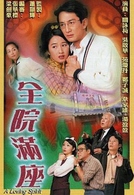 全院满座粤语第18集