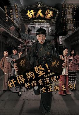奸人坚粤语第16集