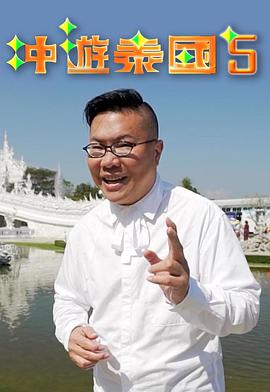 冲游泰国5粤语第14集