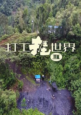 打工捱世界3粤语第05集(大结局)