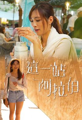 这一站阿拉伯粤语第12集