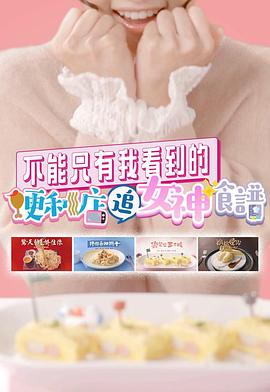 不能只有我看到的便利店追女神食谱粤语第12集
