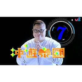 冲遊泰国8粤语第07集