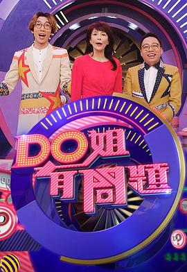 Do姐有问题3粤语第12集