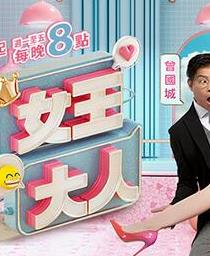 女王大人20240124期