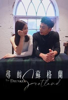 寻醉苏格兰粤语第03集