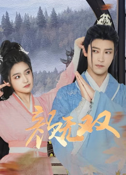 颜无双第24集