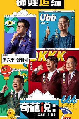 奇葩说第六季第20集