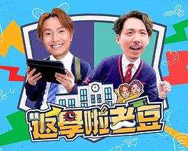 返学啦老豆粤语第01集