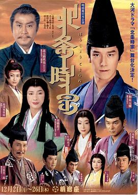 北条时宗第39集