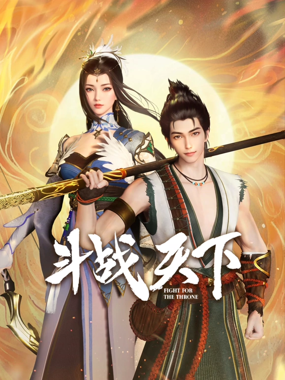 斗战天下第33集