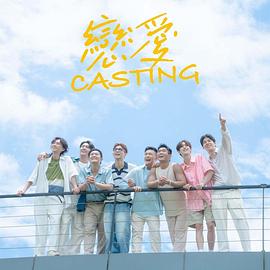 恋爱 Casting第11集