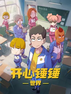 开心锤锤世界第4集