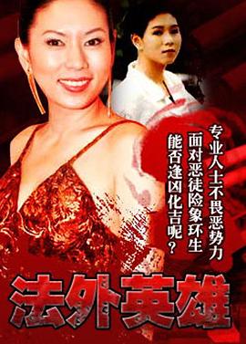 法外英雄粤语第01集